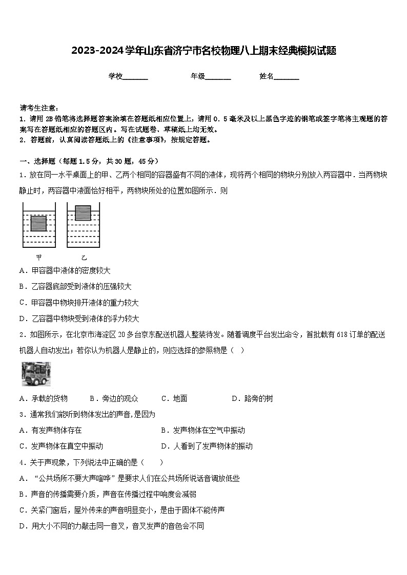 2023-2024学年山东省济宁市名校物理八上期末经典模拟试题含答案第1页