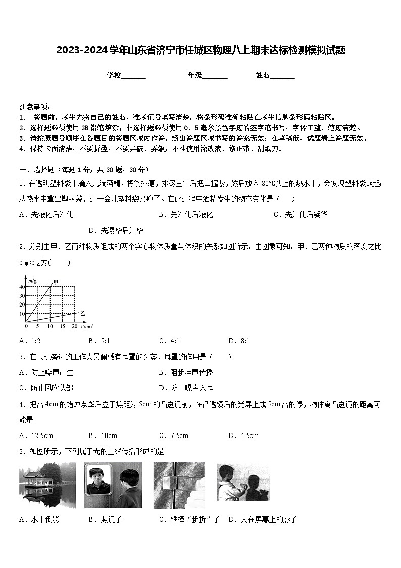 2023-2024学年山东省济宁市任城区物理八上期末达标检测模拟试题含答案01