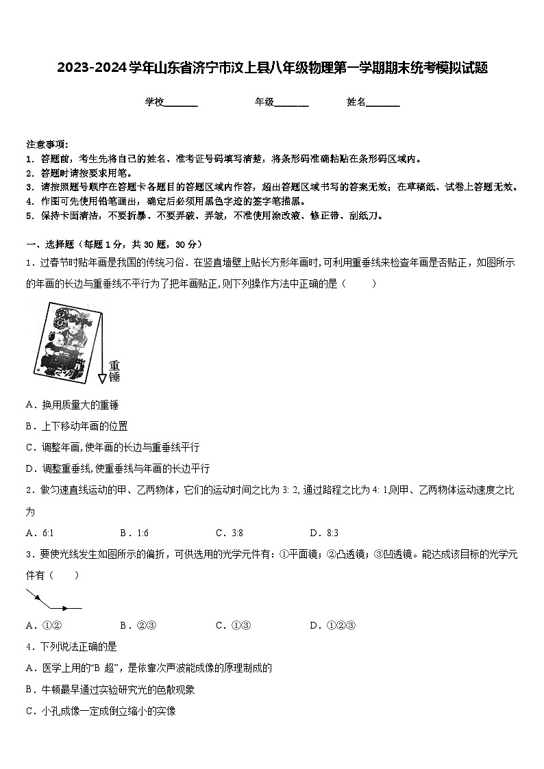 2023-2024学年山东省济宁市汶上县八年级物理第一学期期末统考模拟试题含答案第1页