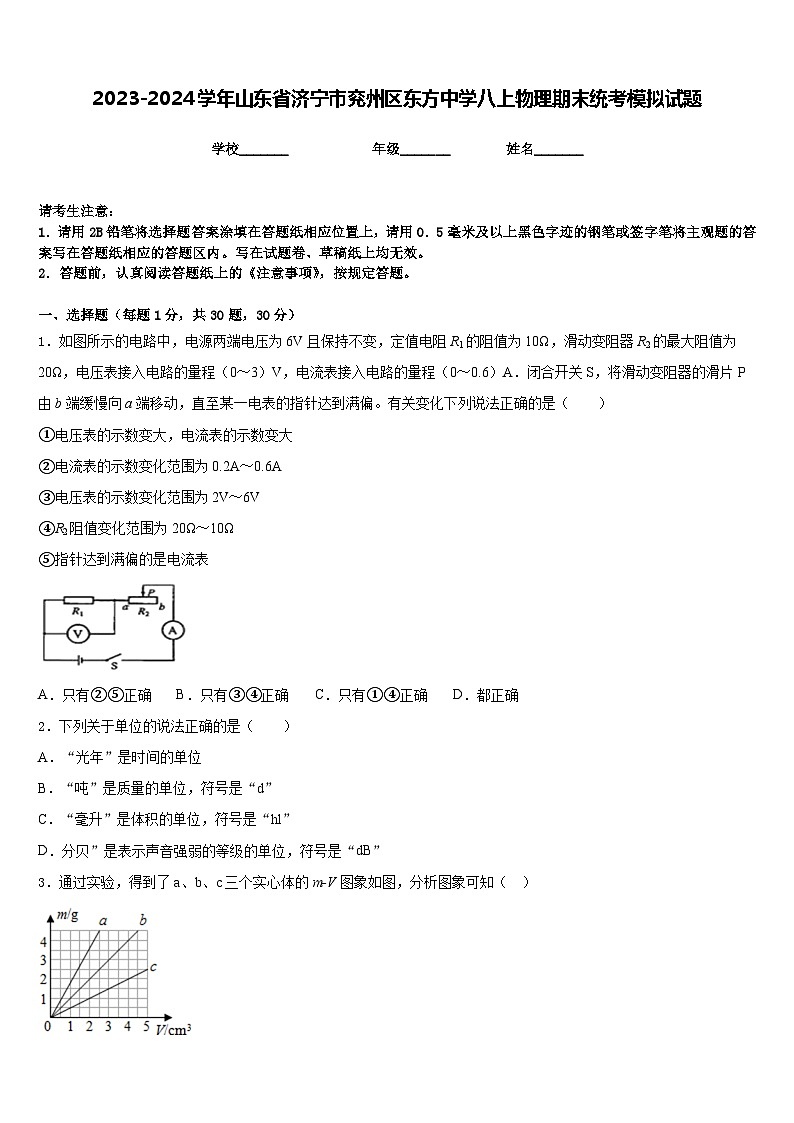2023-2024学年山东省济宁市兖州区东方中学八上物理期末统考模拟试题含答案01