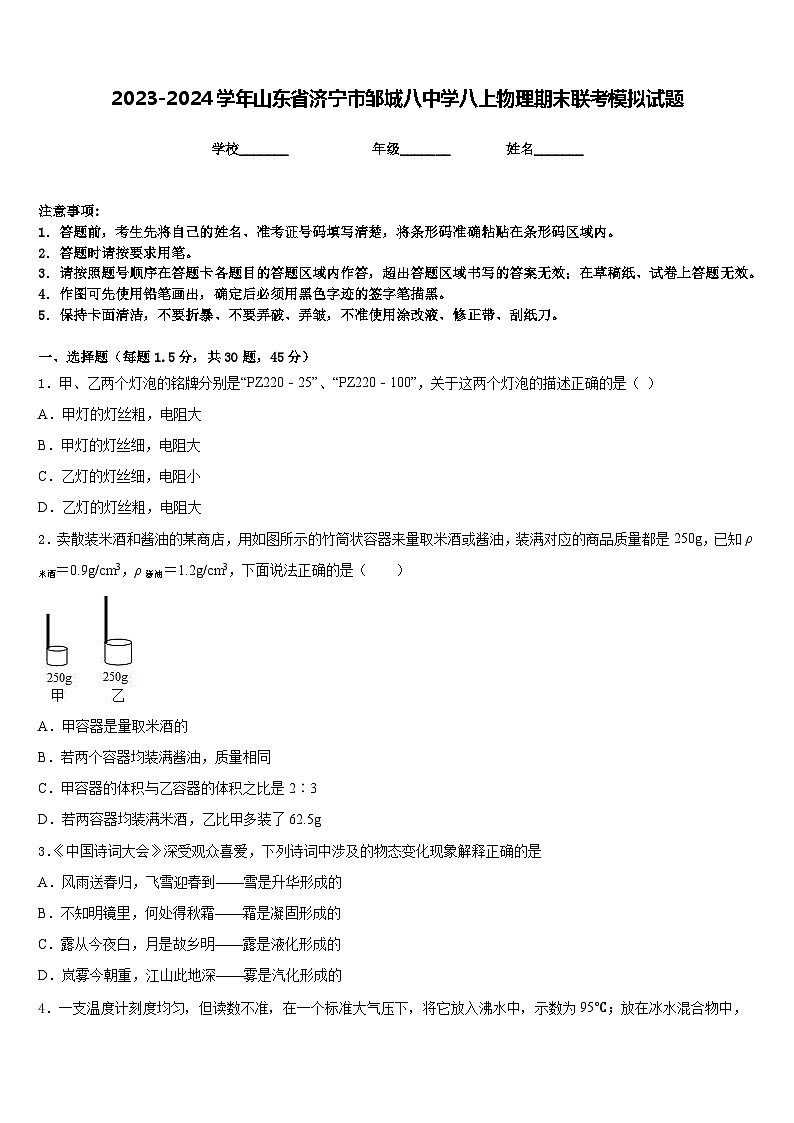 2023-2024学年山东省济宁市邹城八中学八上物理期末联考模拟试题含答案第1页