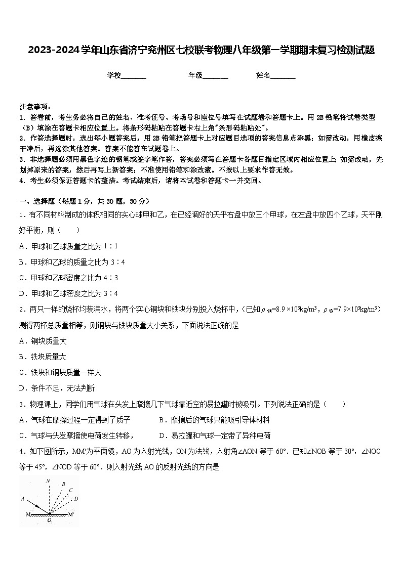 2023-2024学年山东省济宁兖州区七校联考物理八年级第一学期期末复习检测试题含答案第1页