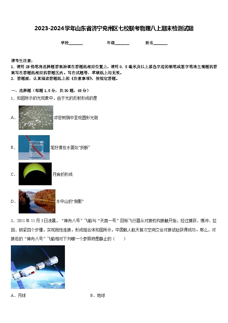 2023-2024学年山东省济宁兖州区七校联考物理八上期末检测试题含答案第1页