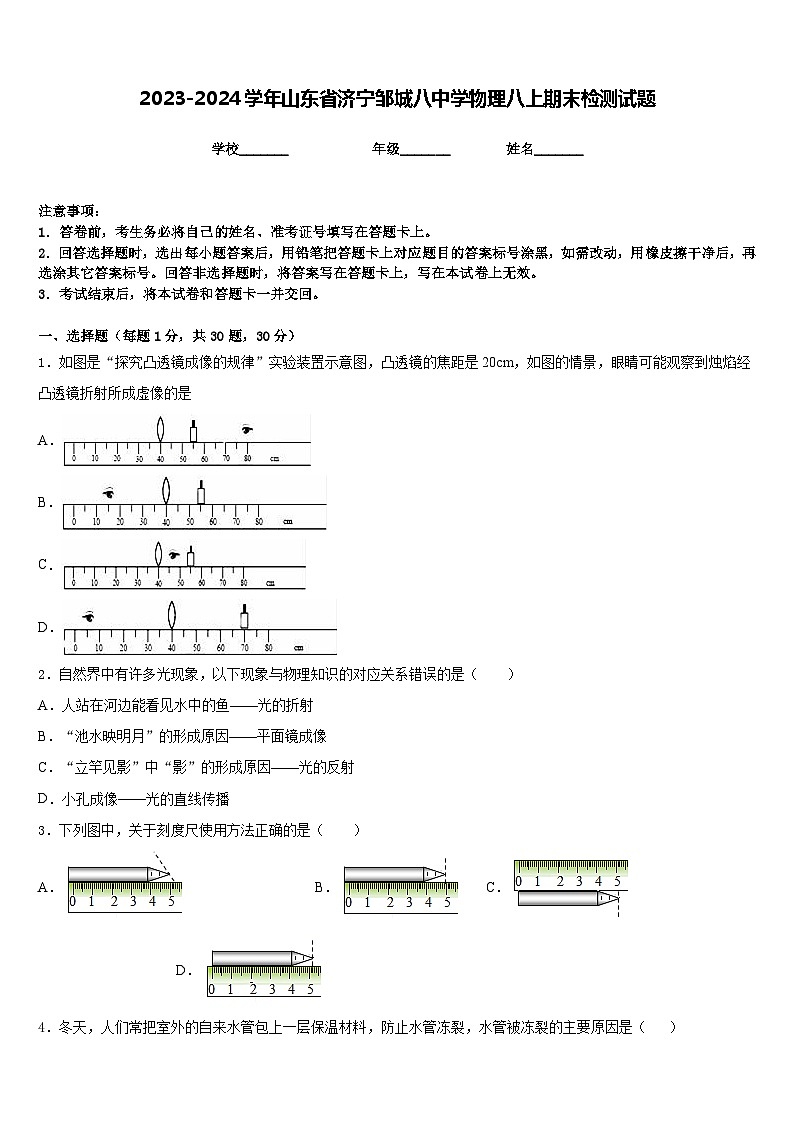 2023-2024学年山东省济宁邹城八中学物理八上期末检测试题含答案01