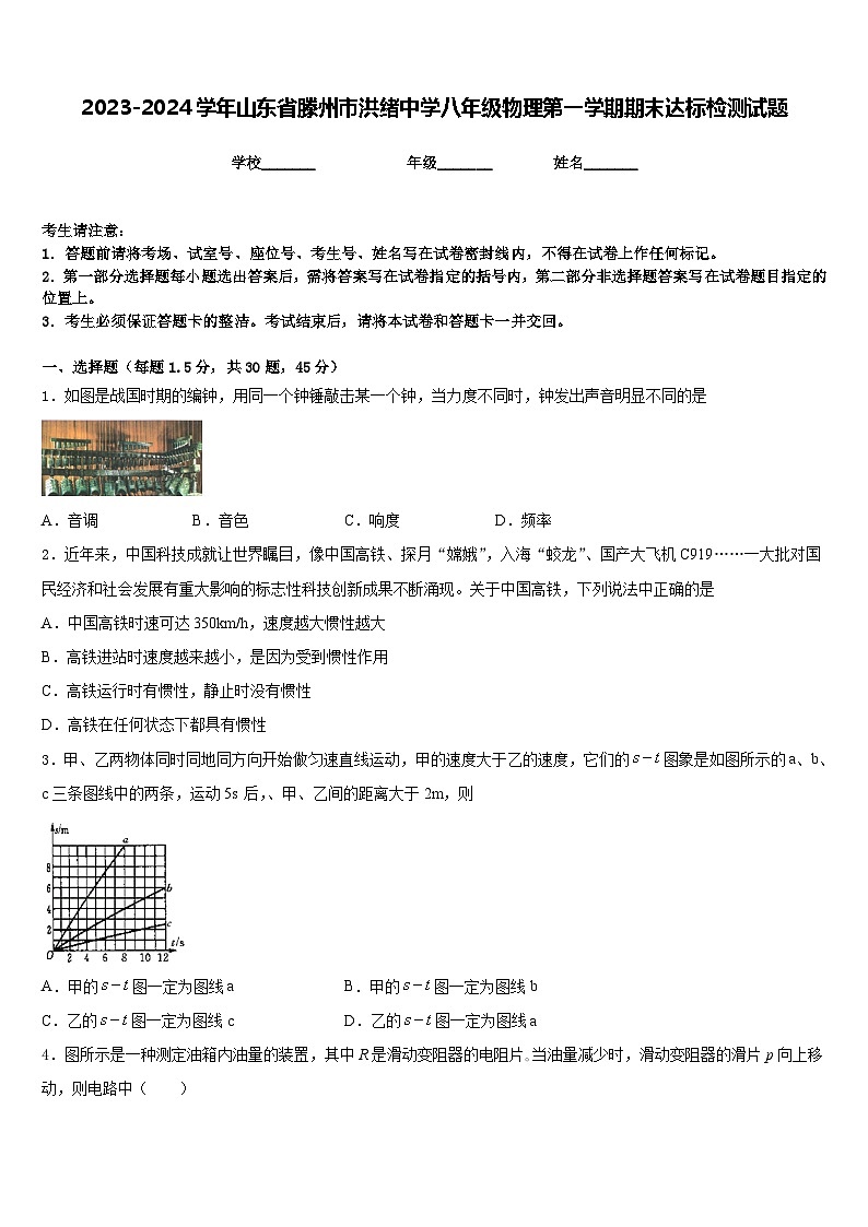 2023-2024学年山东省滕州市洪绪中学八年级物理第一学期期末达标检测试题含答案第1页