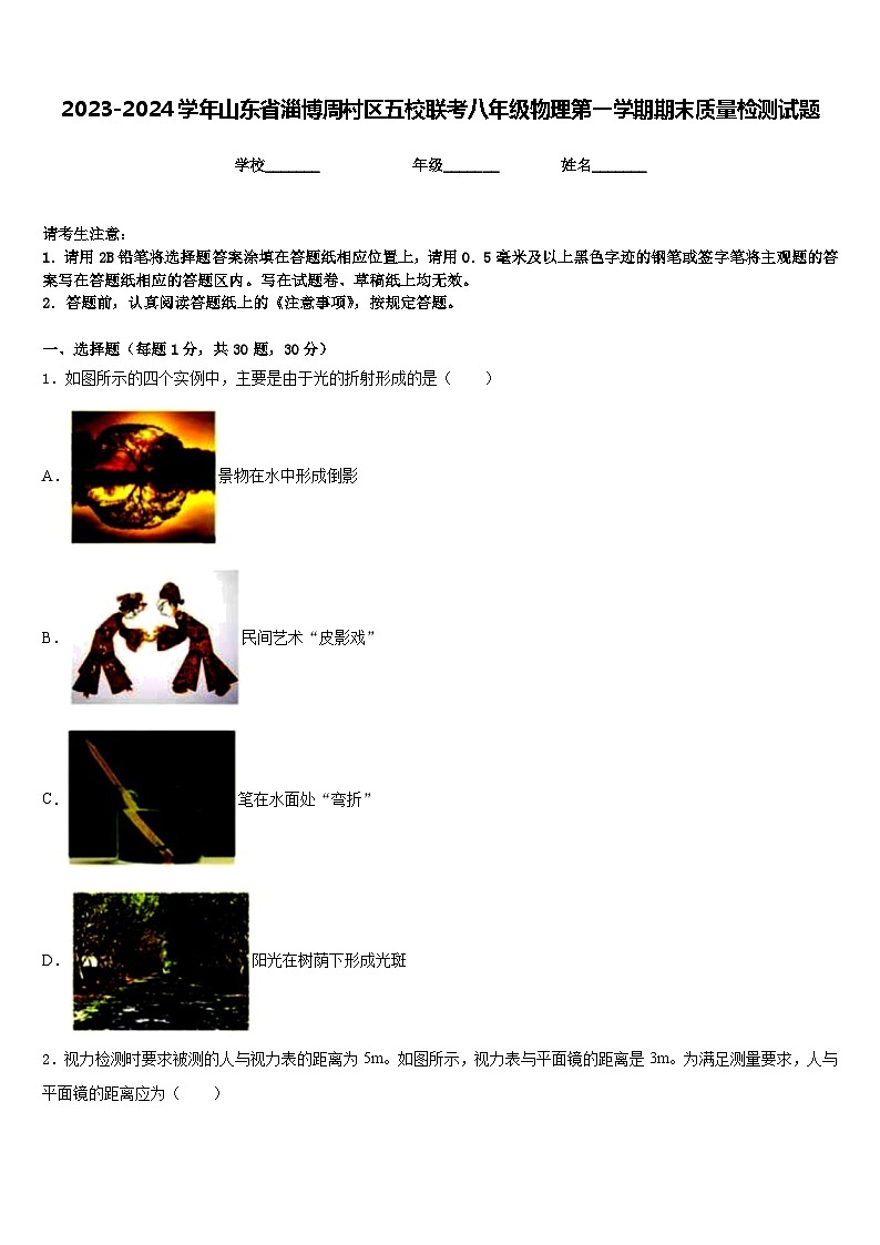 2023-2024学年山东省淄博周村区五校联考八年级物理第一学期期末质量检测试题含答案第1页
