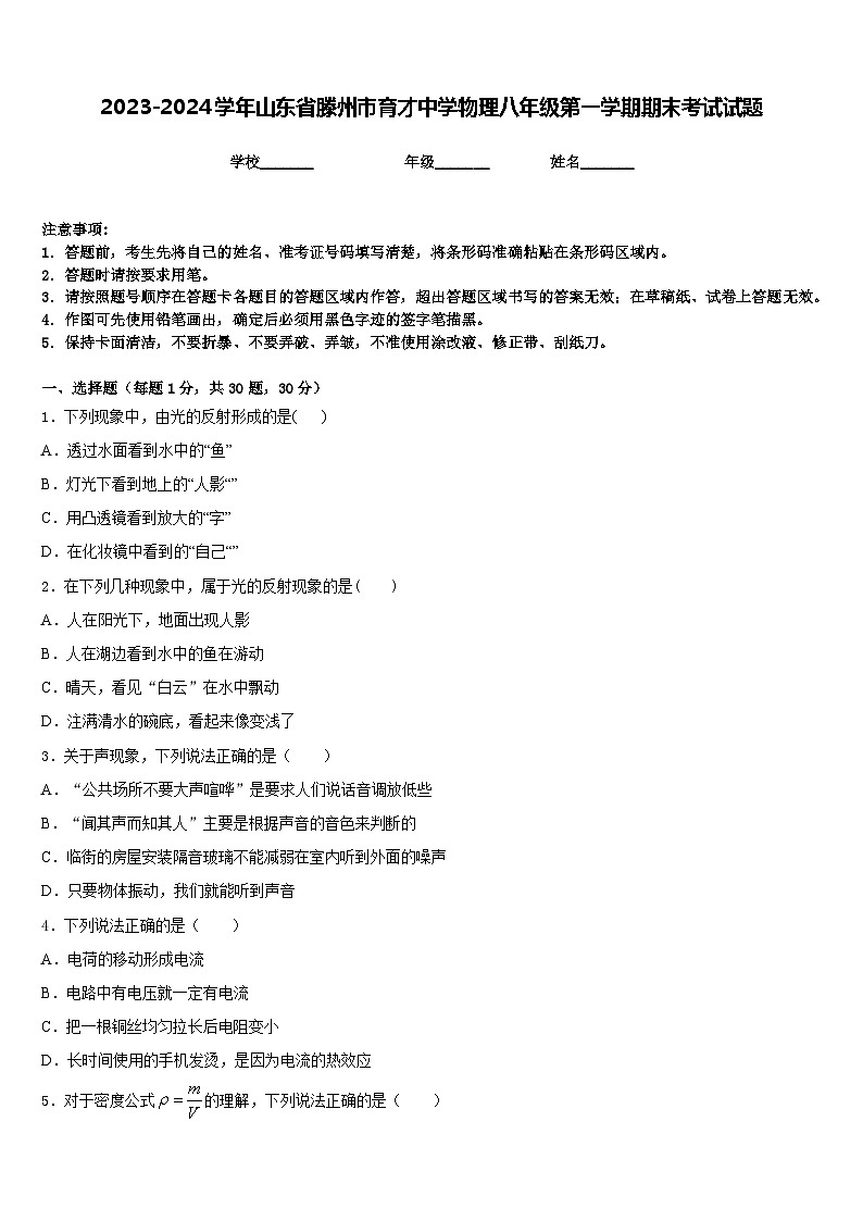 2023-2024学年山东省滕州市育才中学物理八年级第一学期期末考试试题含答案01