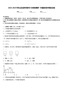 2023-2024学年山东省潍坊联考八年级物理第一学期期末联考模拟试题含答案