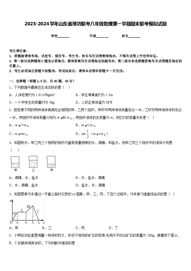 2023-2024学年山东省潍坊联考八年级物理第一学期期末联考模拟试题含答案第1页