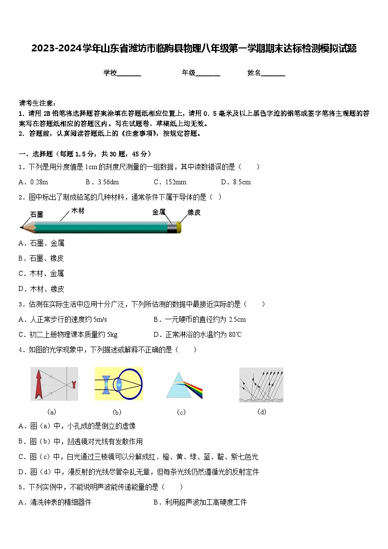 2023-2024学年山东省潍坊市临朐县物理八年级第一学期期末达标检测模拟试题含答案01