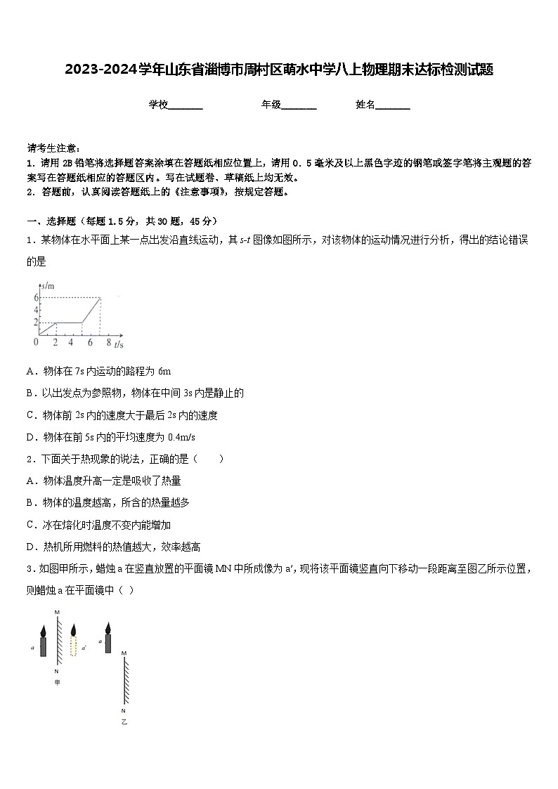 2023-2024学年山东省淄博市周村区萌水中学八上物理期末达标检测试题含答案01