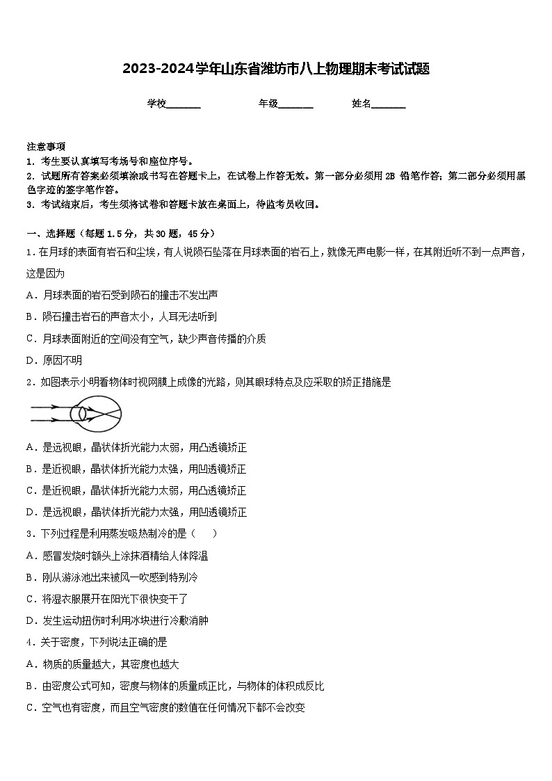 2023-2024学年山东省潍坊市八上物理期末考试试题含答案01