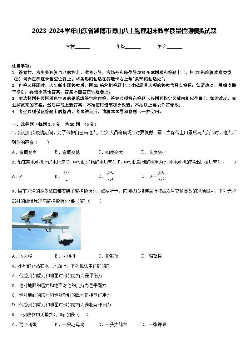 2023-2024学年山东省淄博市博山八上物理期末教学质量检测模拟试题含答案第1页