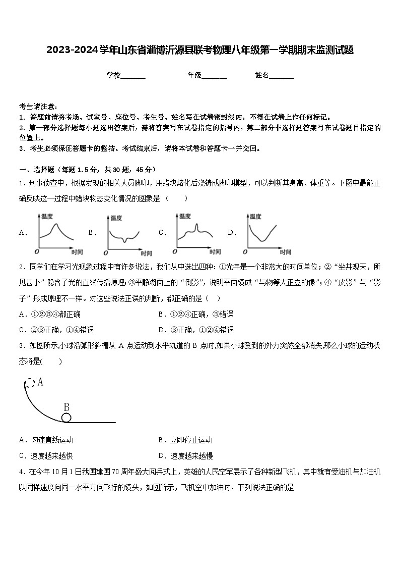 2023-2024学年山东省淄博沂源县联考物理八年级第一学期期末监测试题含答案第1页