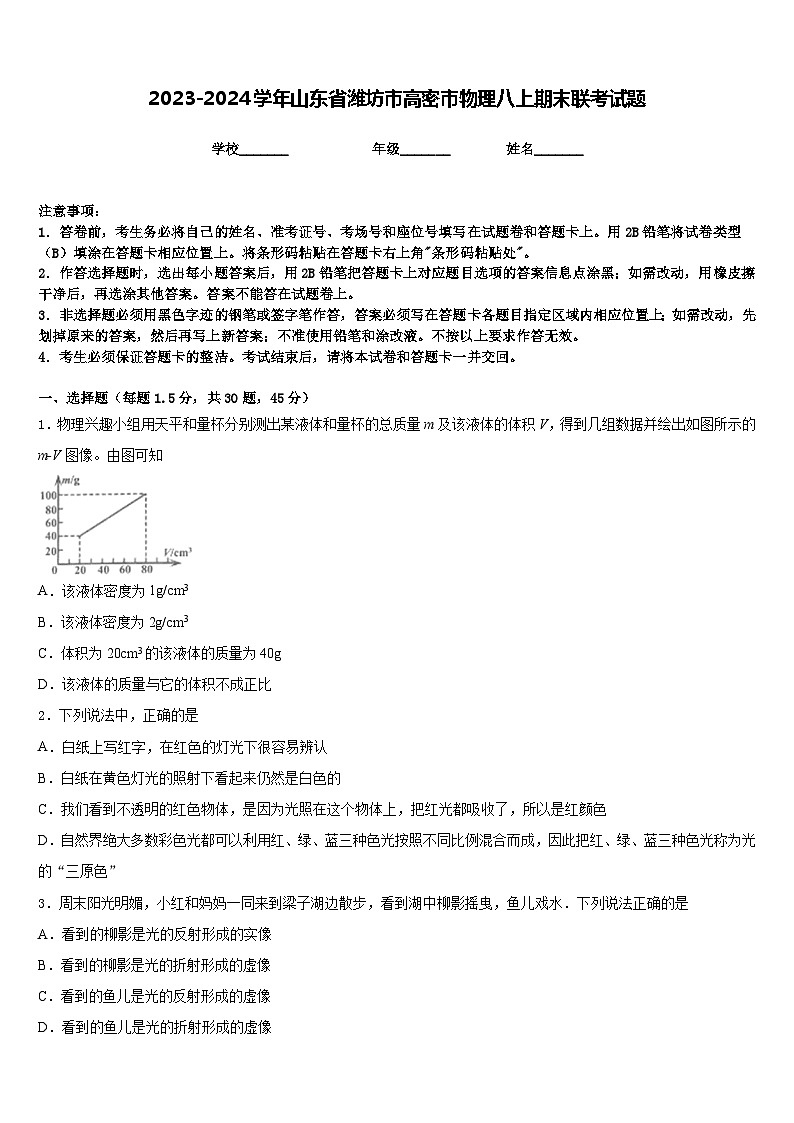 2023-2024学年山东省潍坊市高密市物理八上期末联考试题含答案01