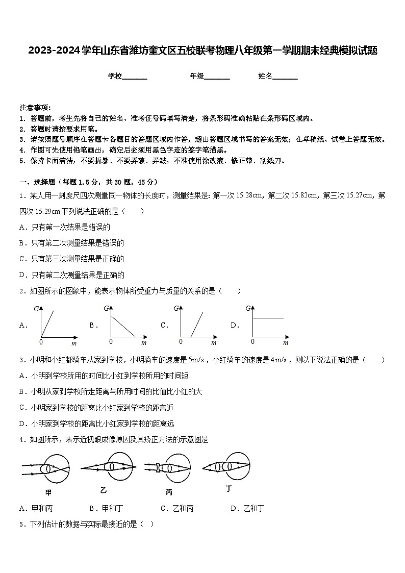 2023-2024学年山东省潍坊奎文区五校联考物理八年级第一学期期末经典模拟试题含答案第1页