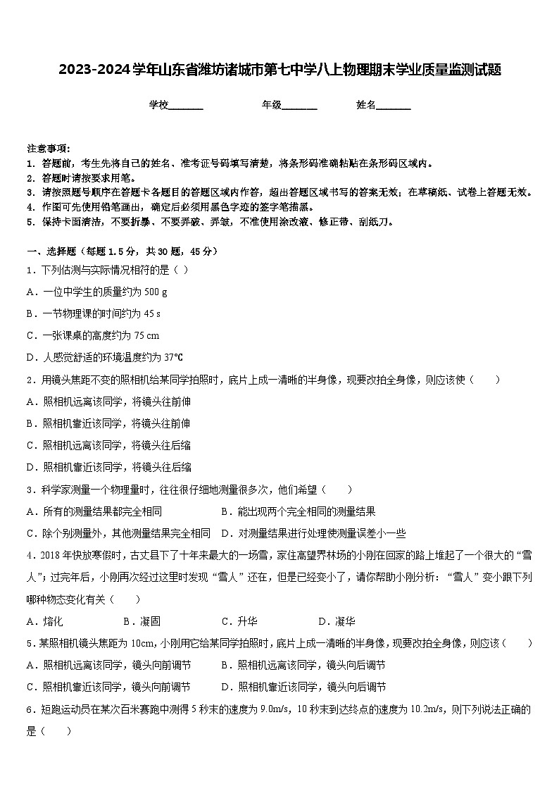2023-2024学年山东省潍坊诸城市第七中学八上物理期末学业质量监测试题含答案第1页