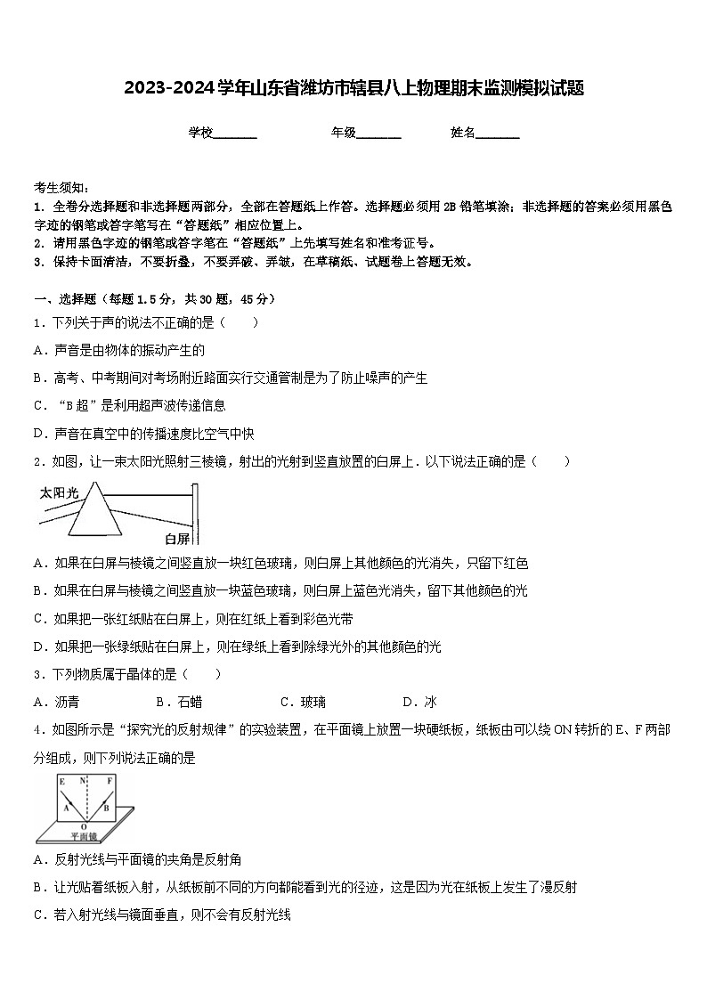 2023-2024学年山东省潍坊市辖县八上物理期末监测模拟试题含答案第1页