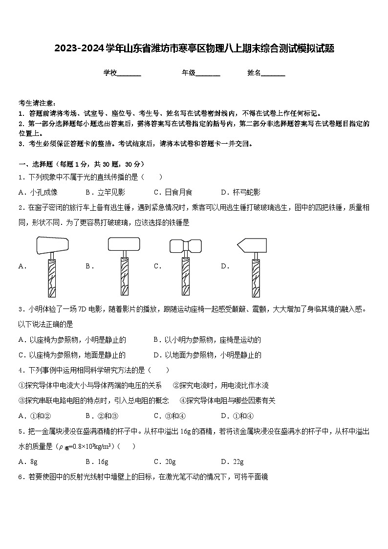 2023-2024学年山东省潍坊市寒亭区物理八上期末综合测试模拟试题含答案第1页