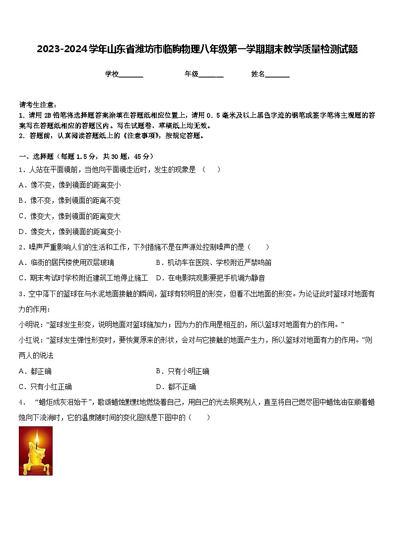 2023-2024学年山东省潍坊市临朐物理八年级第一学期期末教学质量检测试题含答案01