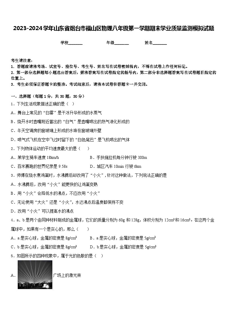2023-2024学年山东省烟台市福山区物理八年级第一学期期末学业质量监测模拟试题含答案第1页