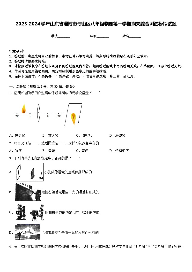 2023-2024学年山东省淄博市博山区八年级物理第一学期期末综合测试模拟试题含答案01