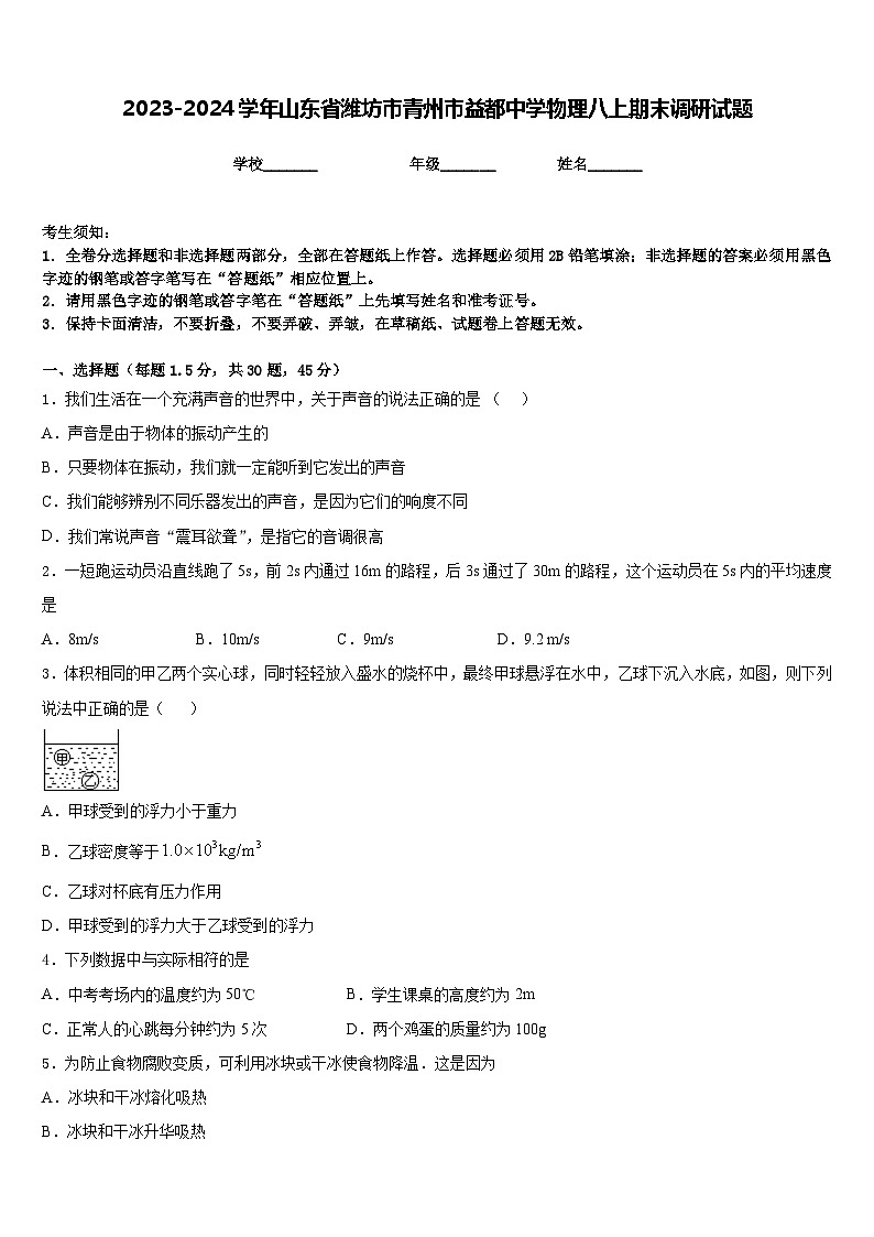 2023-2024学年山东省潍坊市青州市益都中学物理八上期末调研试题含答案01