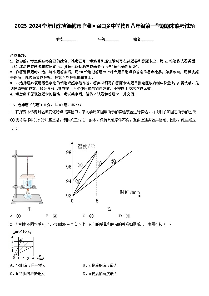 2023-2024学年山东省淄博市临淄区召口乡中学物理八年级第一学期期末联考试题含答案01