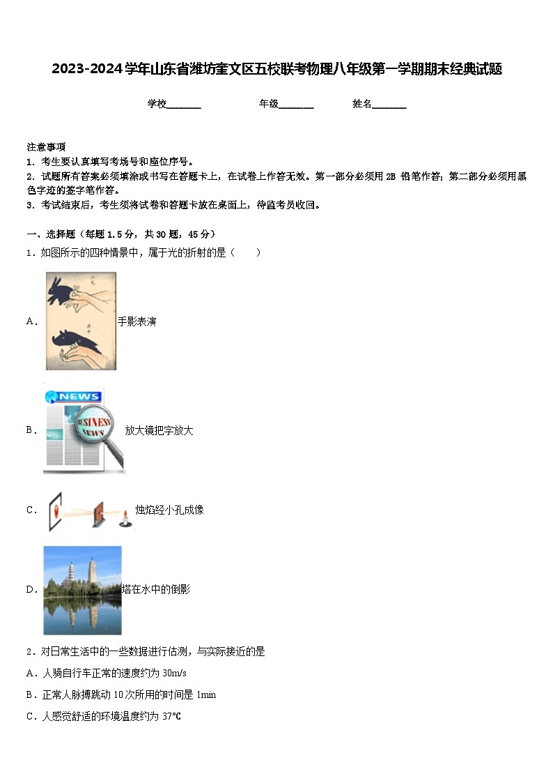 2023-2024学年山东省潍坊奎文区五校联考物理八年级第一学期期末经典试题含答案第1页
