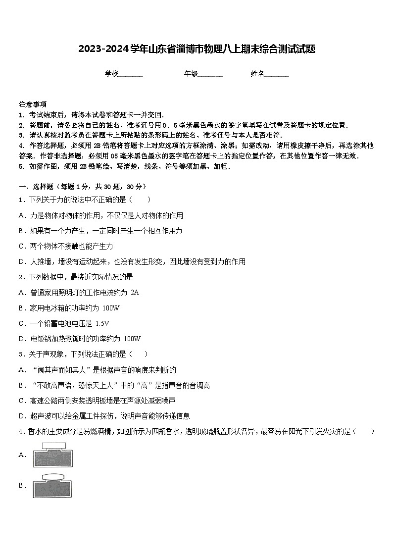 2023-2024学年山东省淄博市物理八上期末综合测试试题含答案第1页