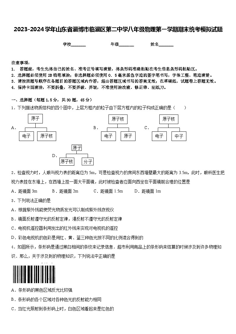 2023-2024学年山东省淄博市临淄区第二中学八年级物理第一学期期末统考模拟试题含答案01