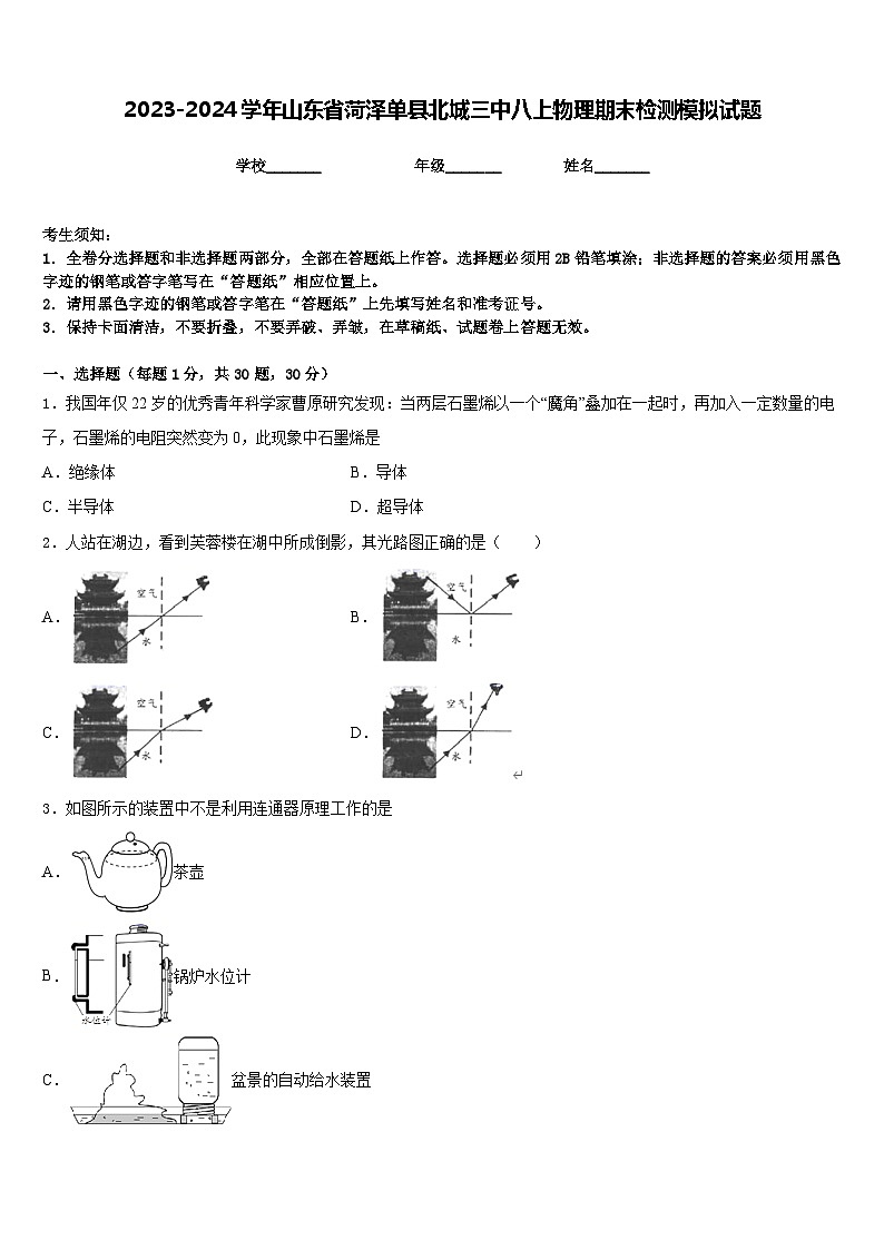 2023-2024学年山东省菏泽单县北城三中八上物理期末检测模拟试题含答案01