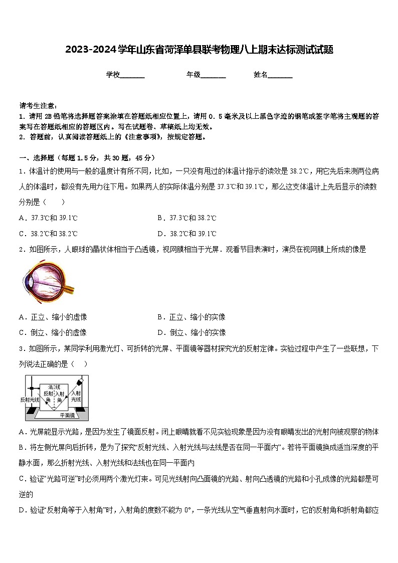 2023-2024学年山东省菏泽单县联考物理八上期末达标测试试题含答案第1页