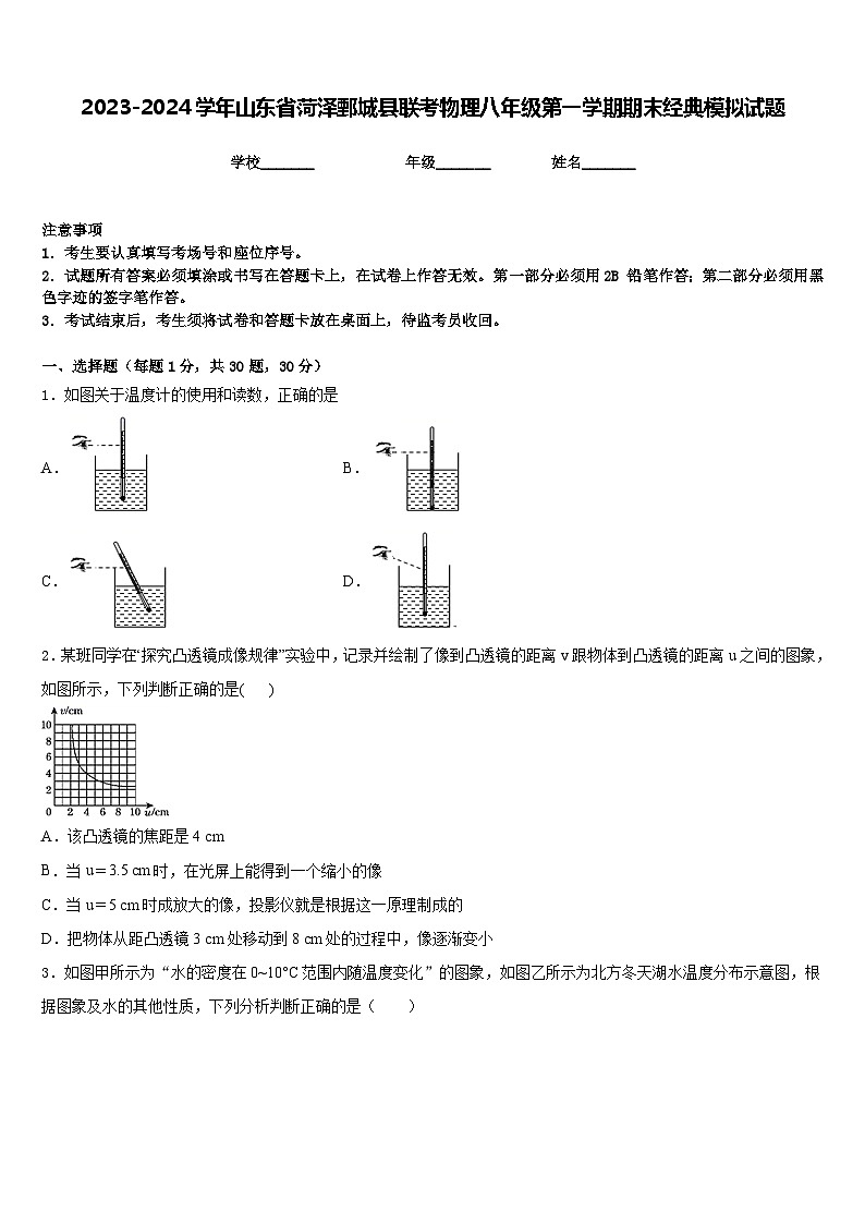 2023-2024学年山东省菏泽鄄城县联考物理八年级第一学期期末经典模拟试题含答案第1页