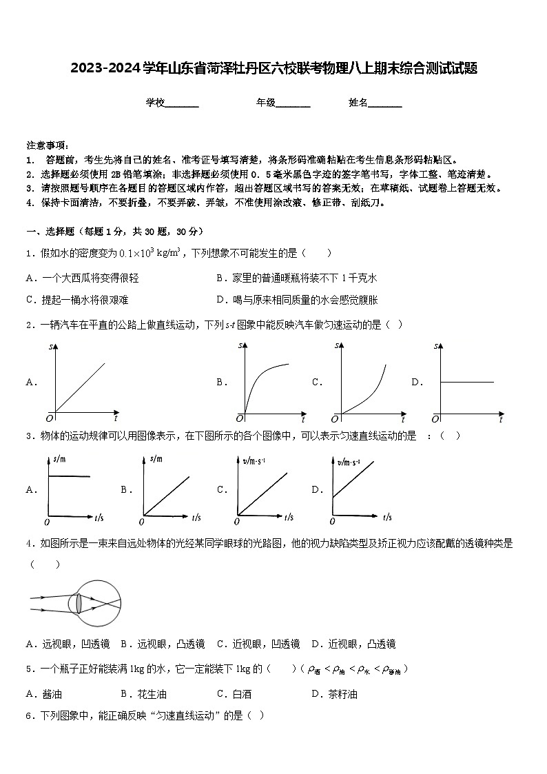 2023-2024学年山东省菏泽牡丹区六校联考物理八上期末综合测试试题含答案第1页