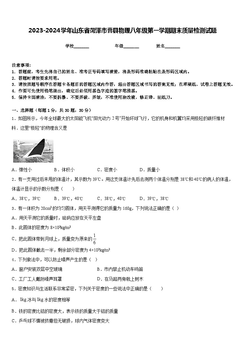 2023-2024学年山东省菏泽市曹县物理八年级第一学期期末质量检测试题含答案01