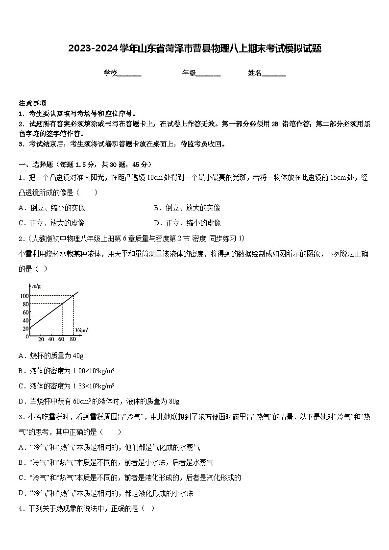 2023-2024学年山东省菏泽市曹县物理八上期末考试模拟试题含答案第1页