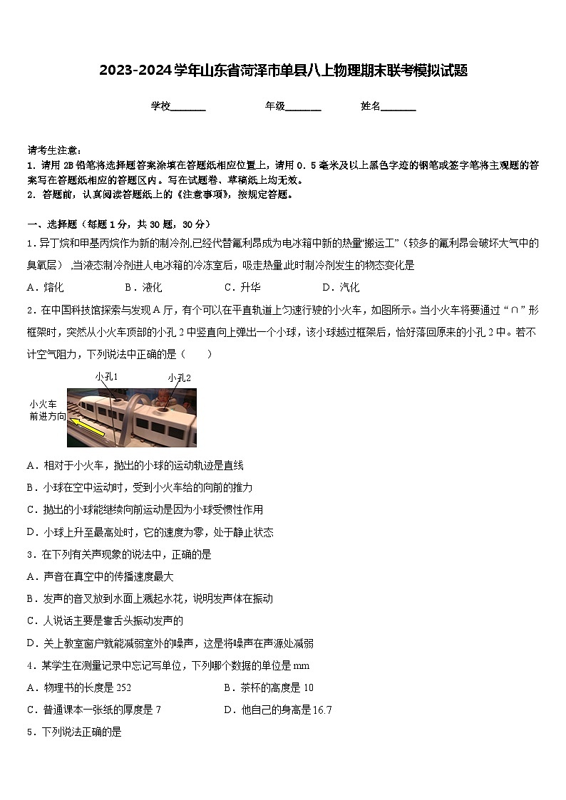 2023-2024学年山东省菏泽市单县八上物理期末联考模拟试题含答案第1页