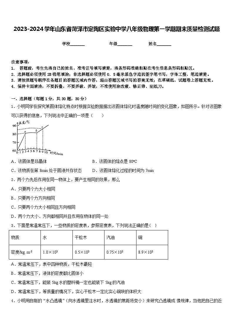 2023-2024学年山东省菏泽市定陶区实验中学八年级物理第一学期期末质量检测试题含答案第1页