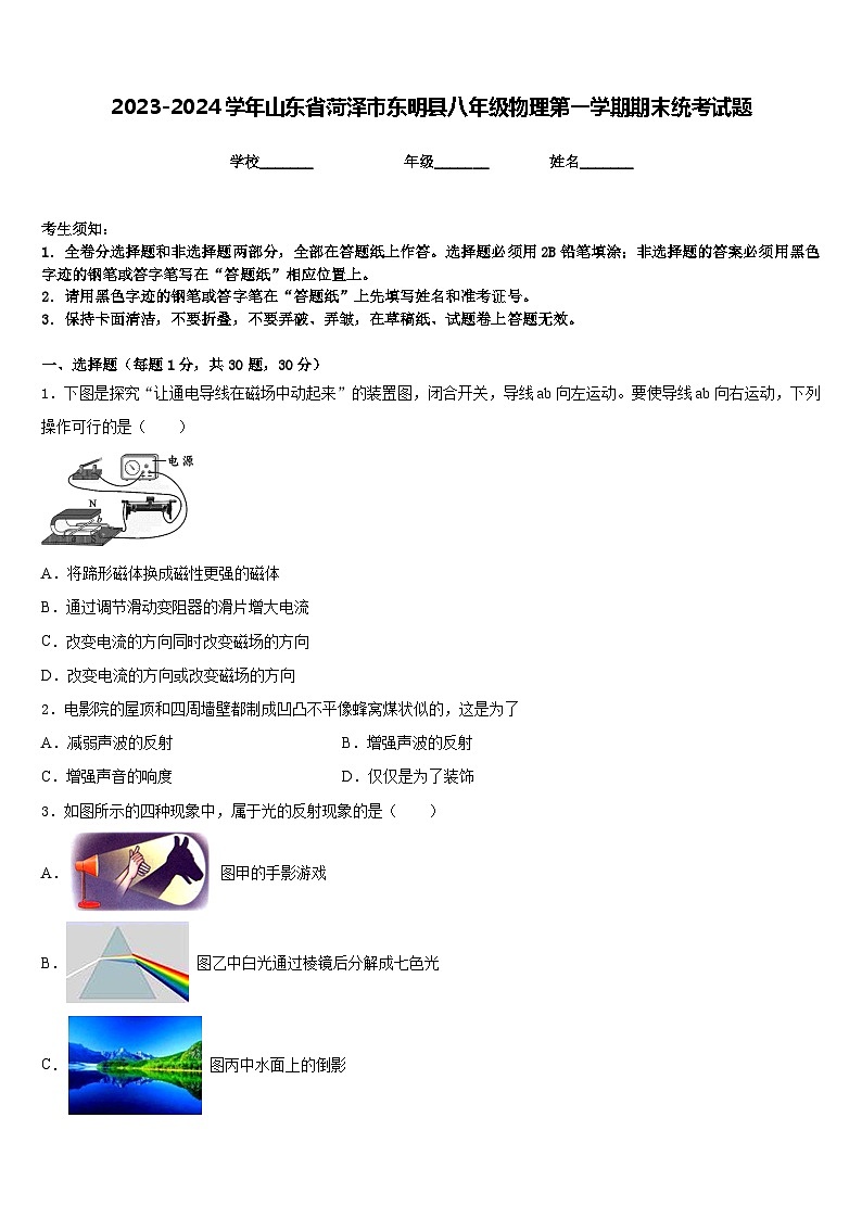 2023-2024学年山东省菏泽市东明县八年级物理第一学期期末统考试题含答案第1页