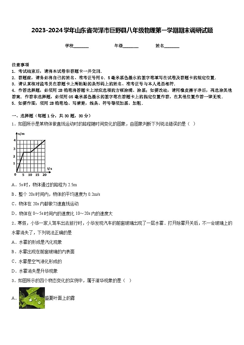 2023-2024学年山东省菏泽市巨野县八年级物理第一学期期末调研试题含答案第1页