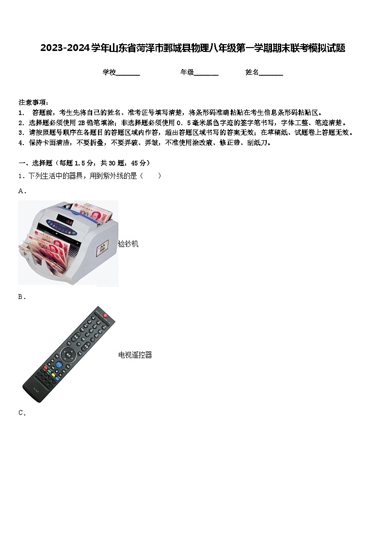 2023-2024学年山东省菏泽市鄄城县物理八年级第一学期期末联考模拟试题含答案第1页