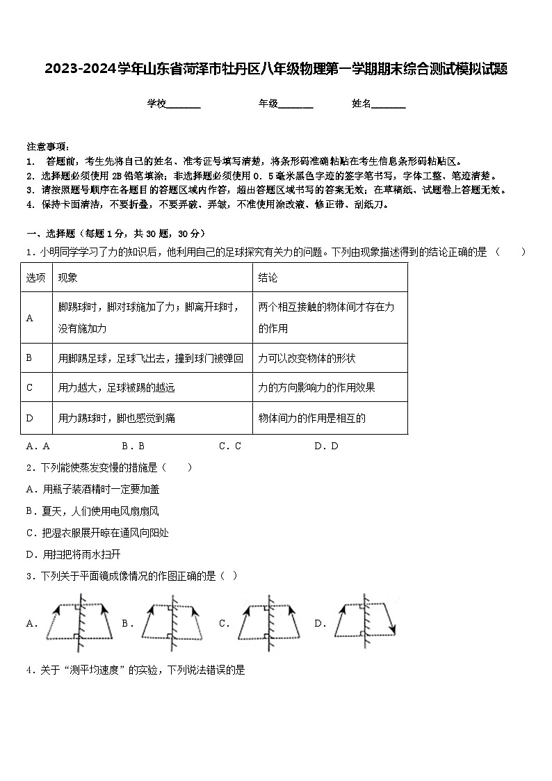 2023-2024学年山东省菏泽市牡丹区八年级物理第一学期期末综合测试模拟试题含答案01