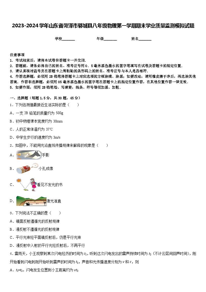 2023-2024学年山东省菏泽市郓城县八年级物理第一学期期末学业质量监测模拟试题含答案第1页