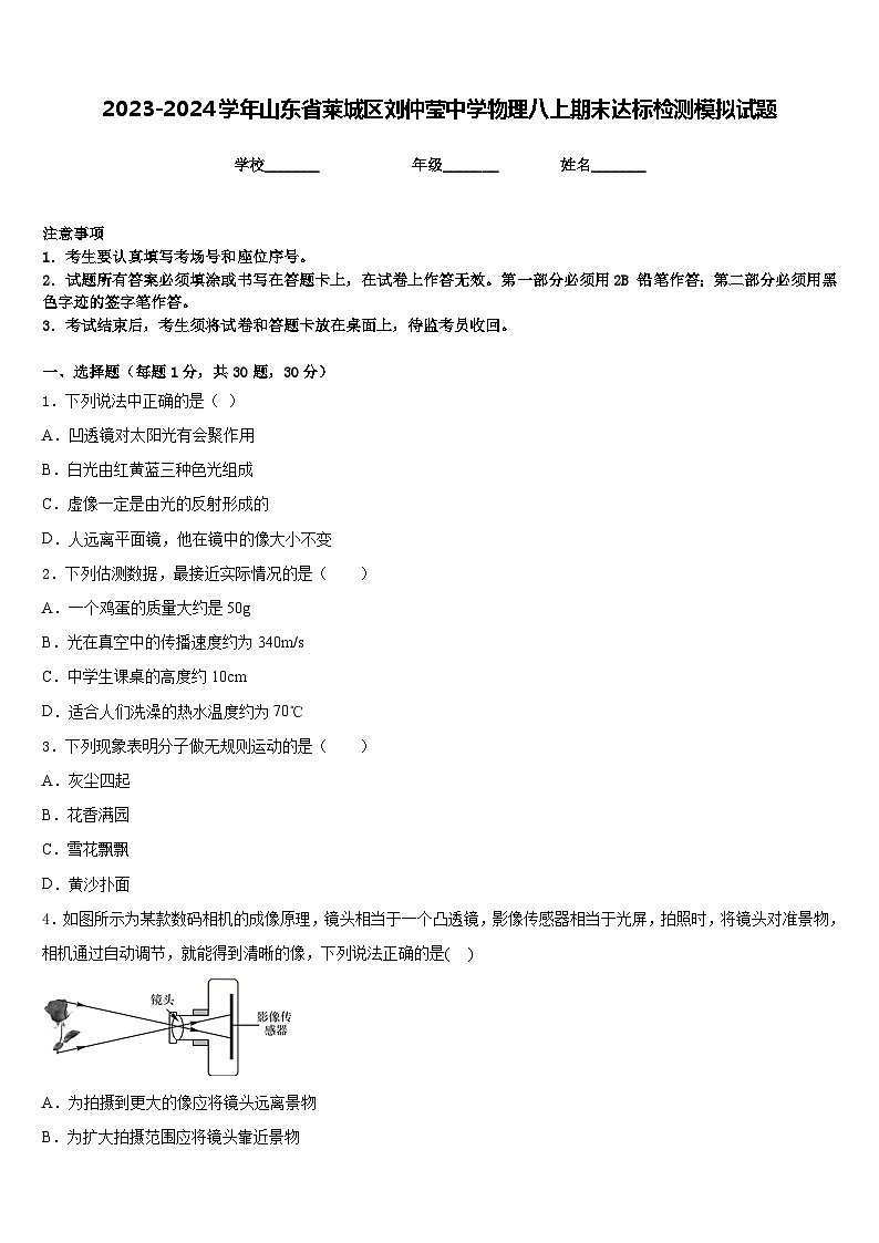 2023-2024学年山东省莱城区刘仲莹中学物理八上期末达标检测模拟试题含答案01