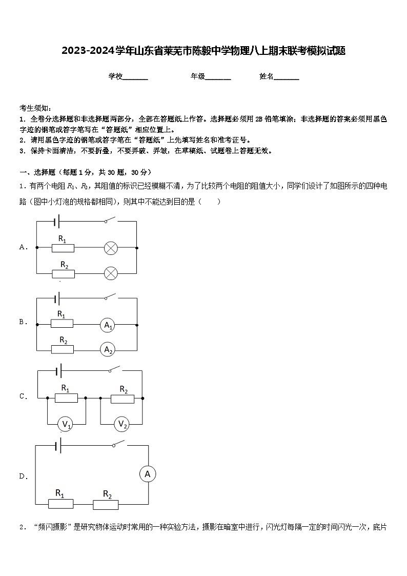 2023-2024学年山东省莱芜市陈毅中学物理八上期末联考模拟试题含答案第1页