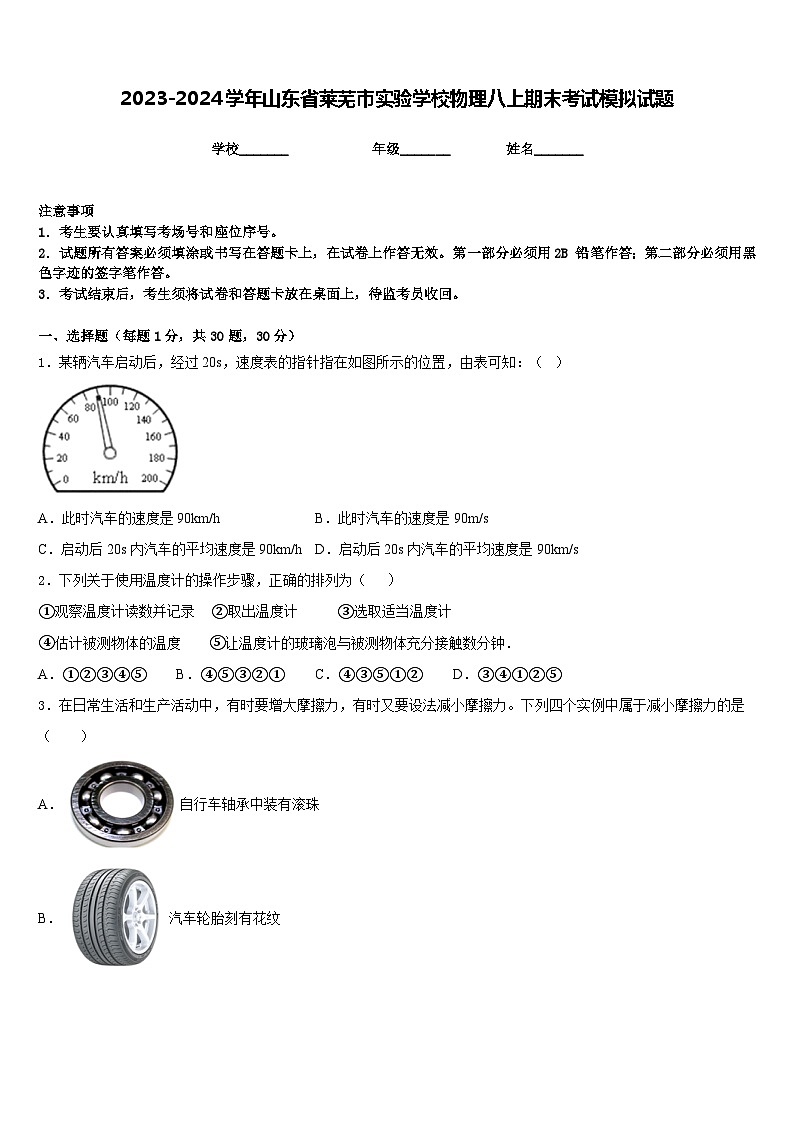 2023-2024学年山东省莱芜市实验学校物理八上期末考试模拟试题含答案01