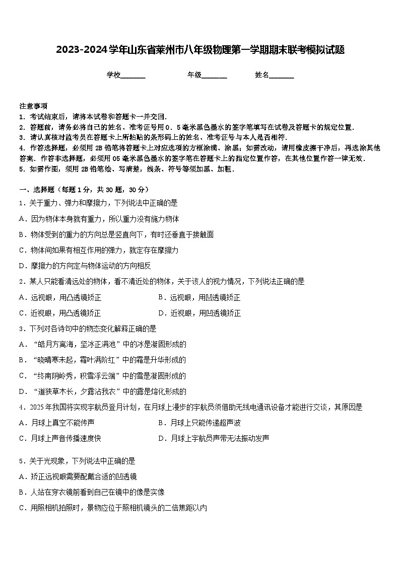 2023-2024学年山东省莱州市八年级物理第一学期期末联考模拟试题含答案第1页
