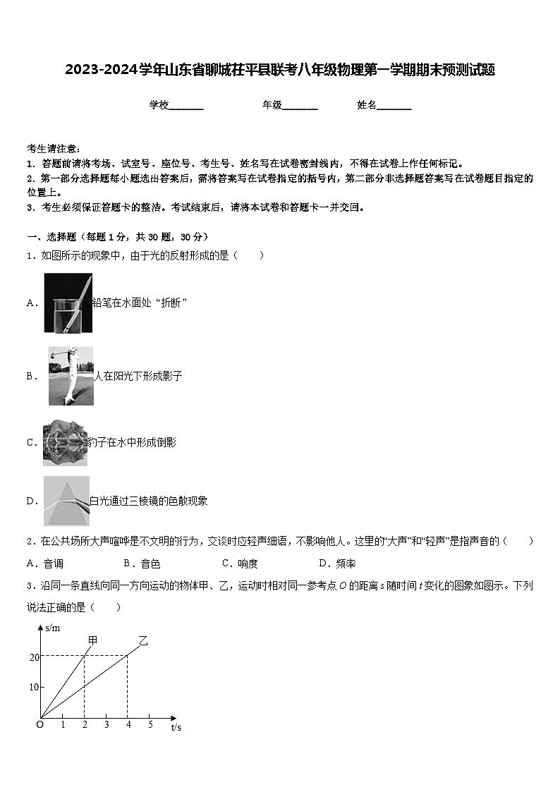 2023-2024学年山东省聊城茌平县联考八年级物理第一学期期末预测试题含答案第1页