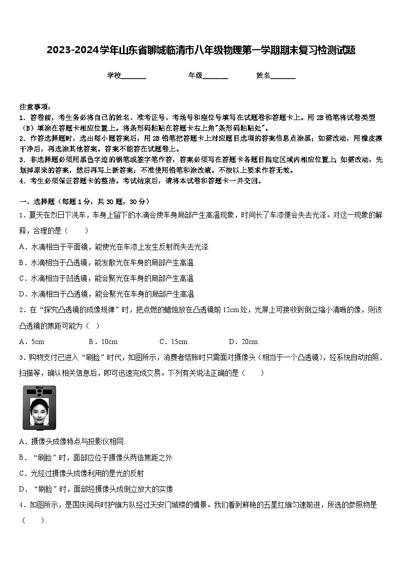 2023-2024学年山东省聊城临清市八年级物理第一学期期末复习检测试题含答案01